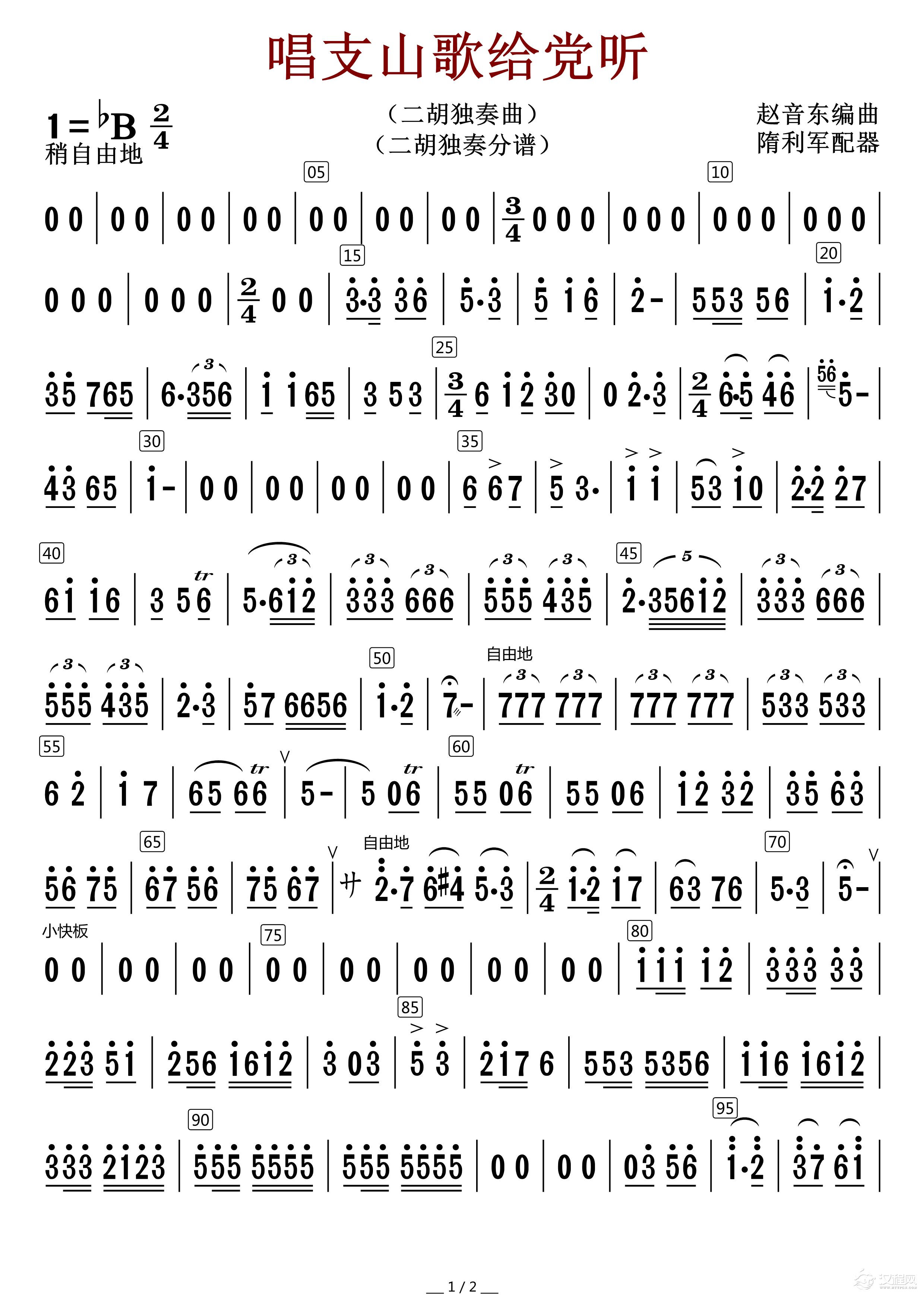 唱支山歌给党听（二胡独奏分谱）_简谱
