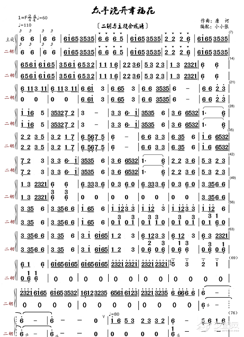 众手浇开幸福花（二胡与主旋合成谱）_简谱