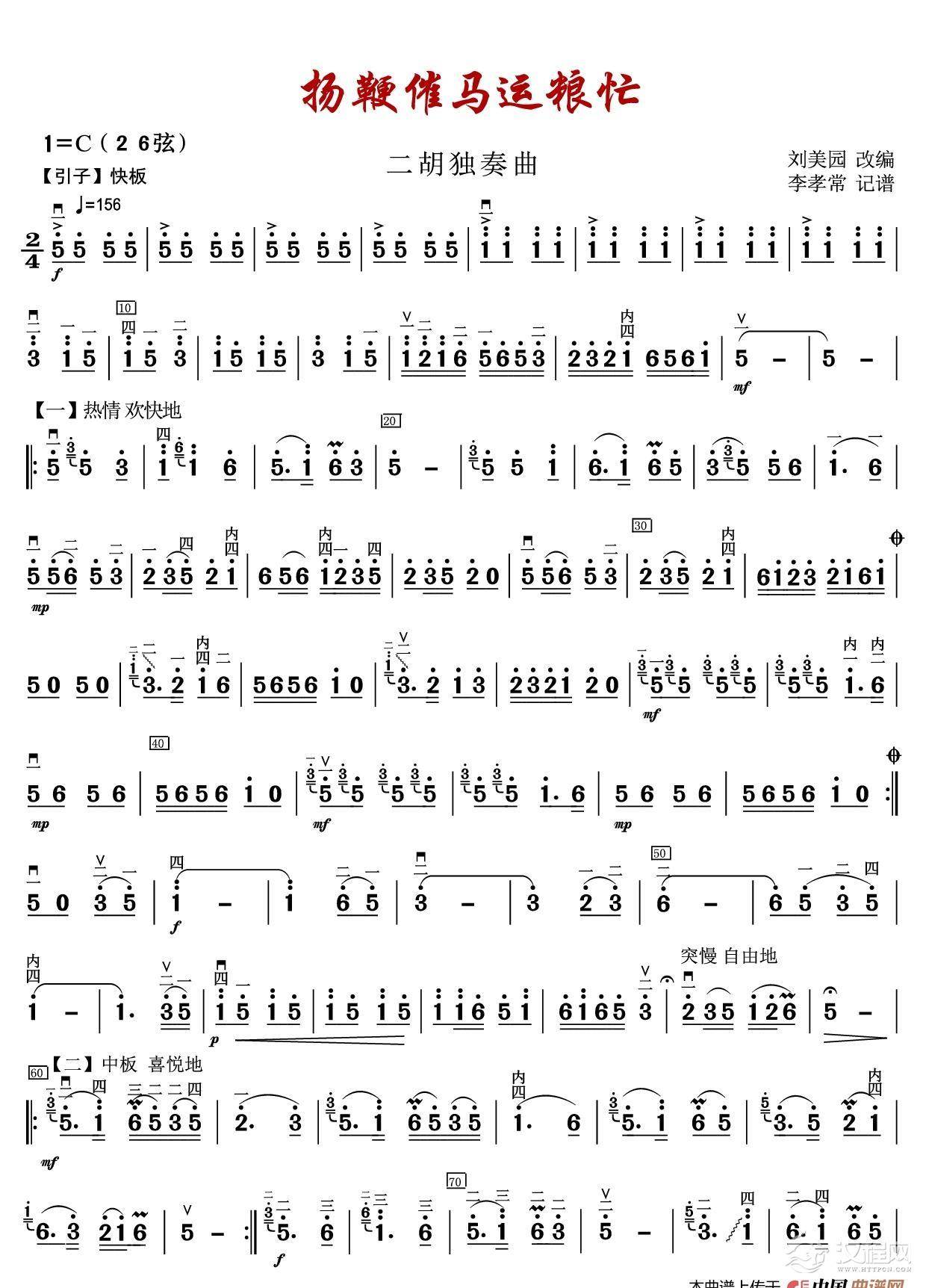 扬鞭催马运粮忙（二胡独奏曲）_简谱