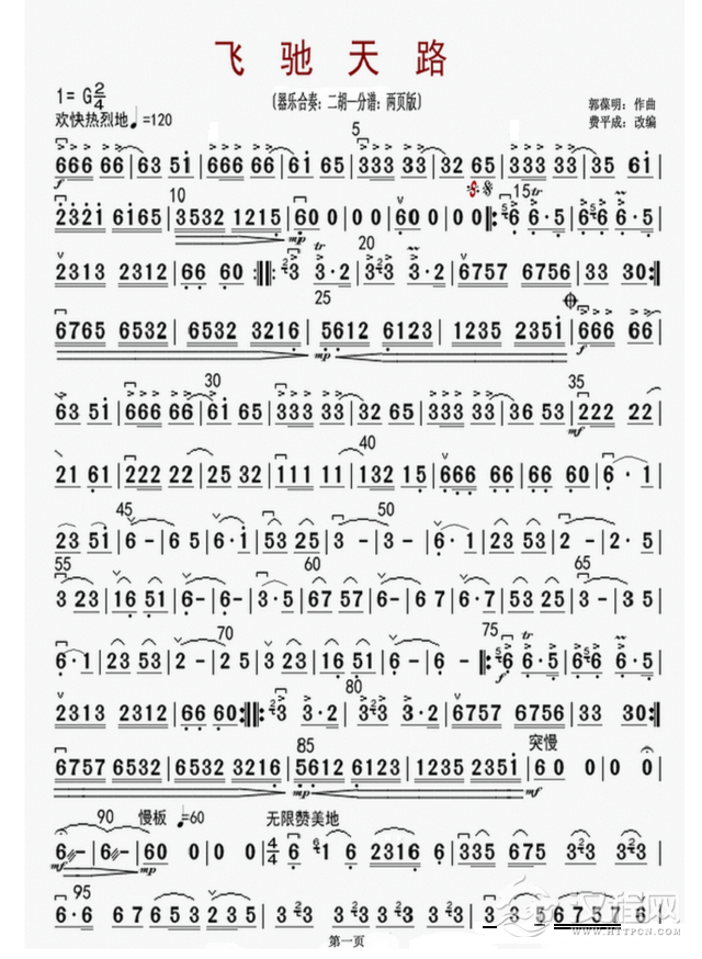 飞驰天路（器乐合奏：二胡（—）分谱：两页版）_简谱