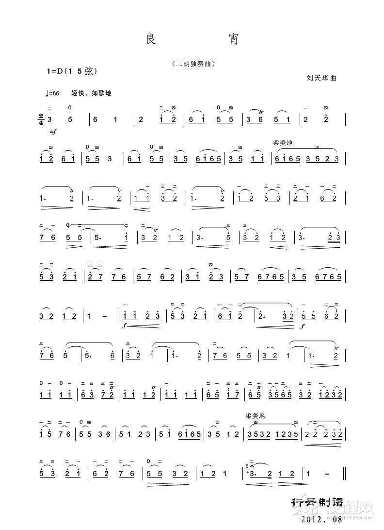 良宵（二胡独奏）二胡谱