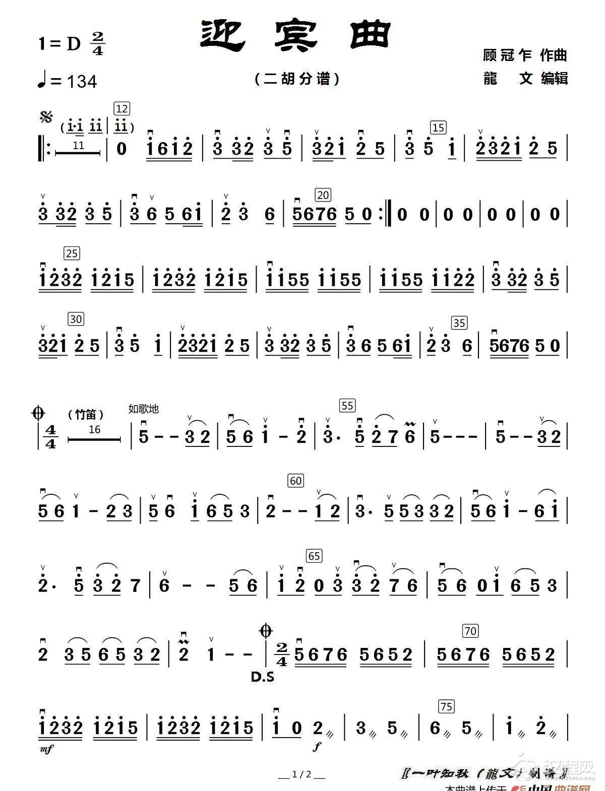 迎宾曲（民乐合奏 二胡分谱）_简谱