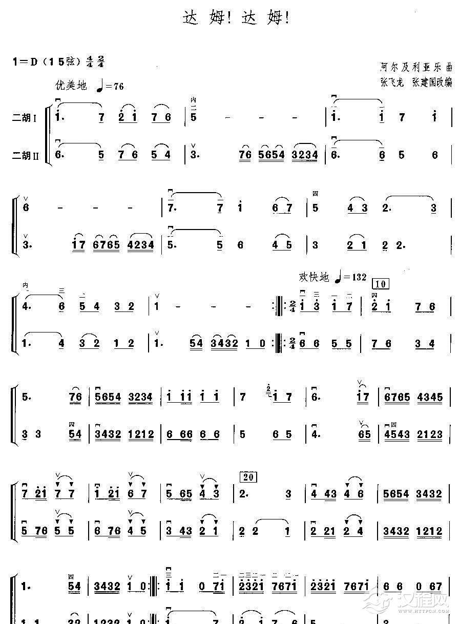 达姆！达姆（二胡二重奏）二胡谱