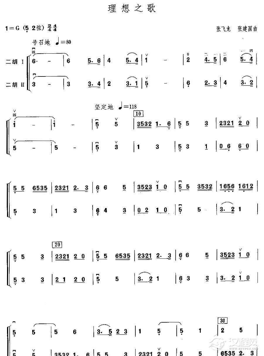 理想之歌（二胡二重奏）二胡谱