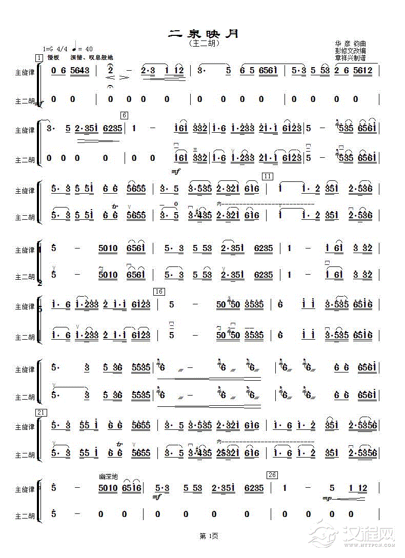 二泉映月（主二胡分谱）_简谱