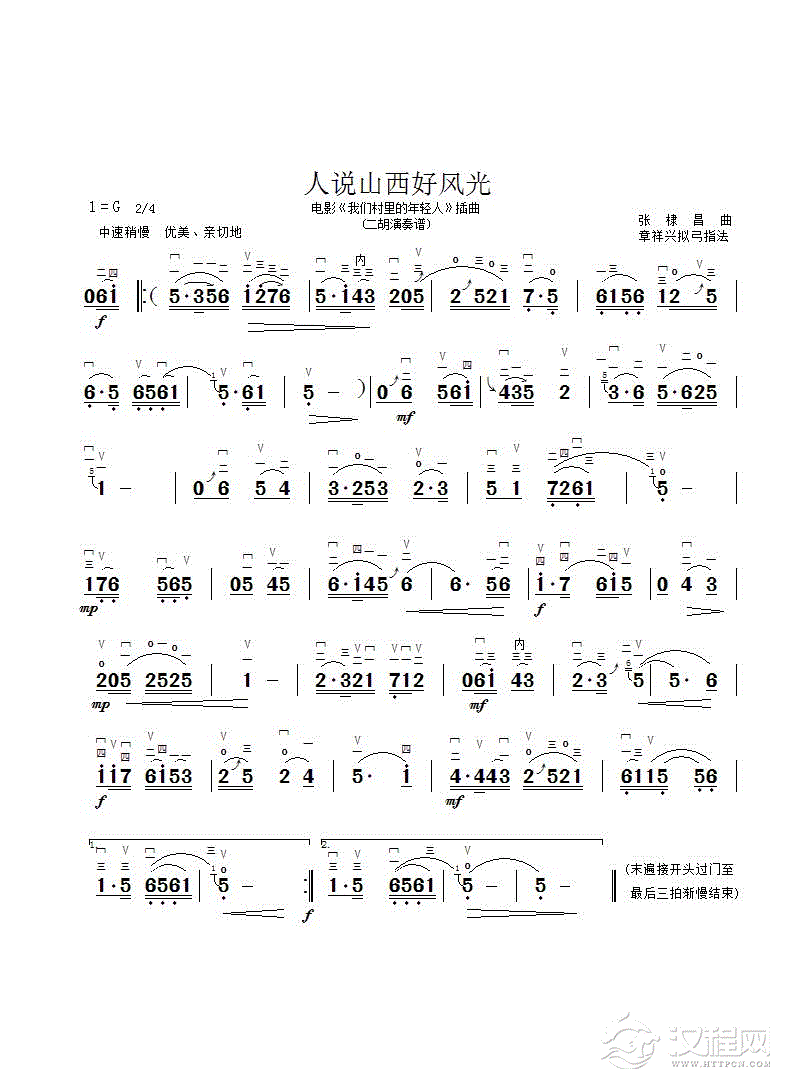 人说山西好风光（二胡曲谱、章祥兴制谱版）_简谱