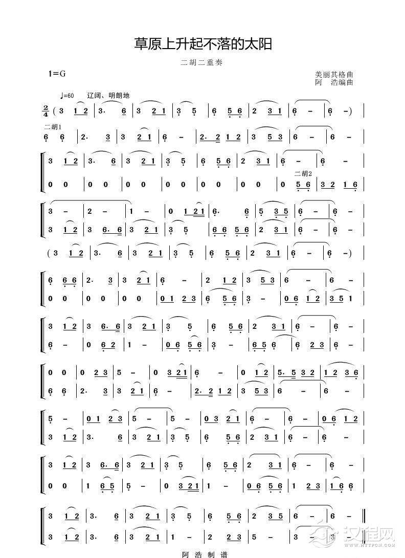 草原上升起不落的太阳（二胡二重奏）_简谱
