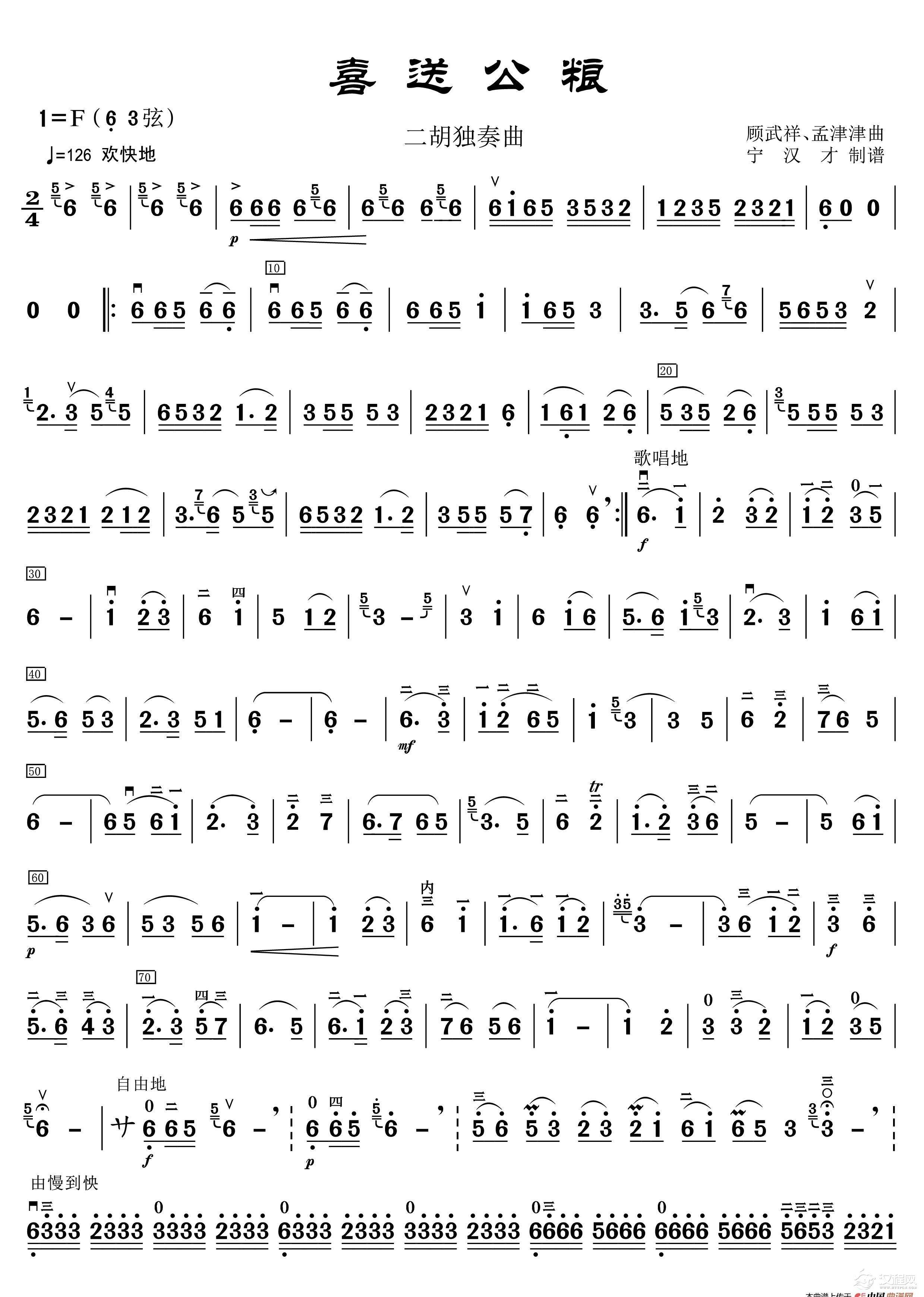 喜送公粮（二胡独奏曲）_简谱