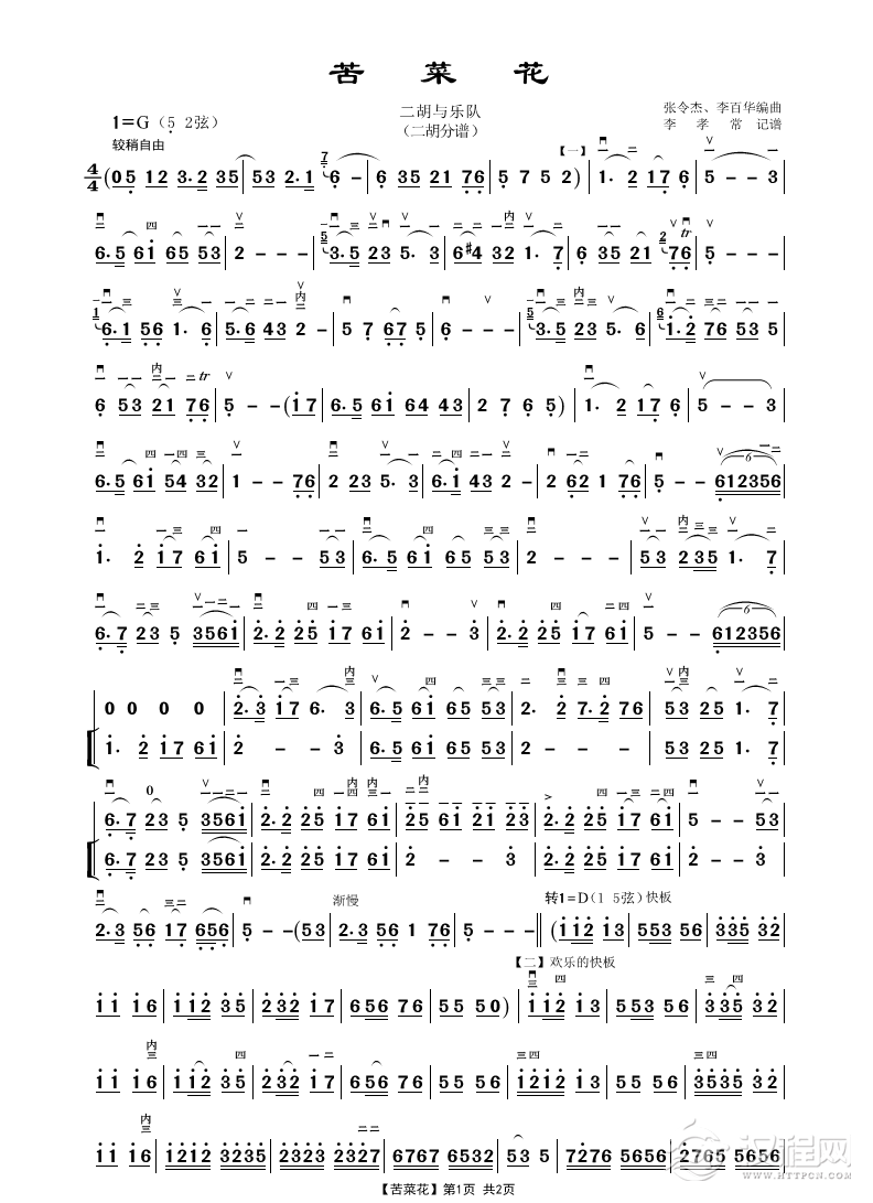 苦菜花（二胡与乐队）_简谱