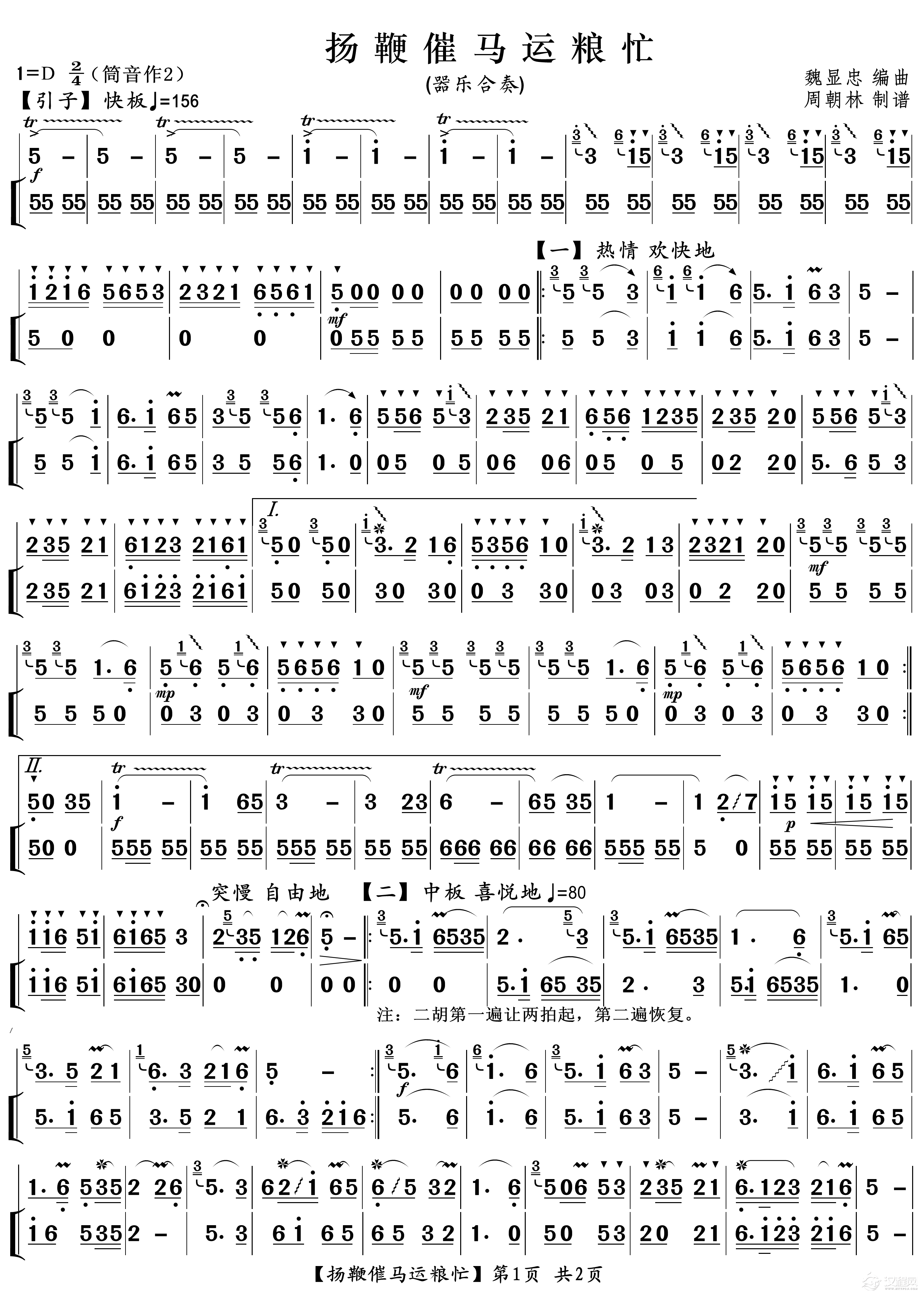 扬鞭催马运粮忙（笛子+二胡）_简谱