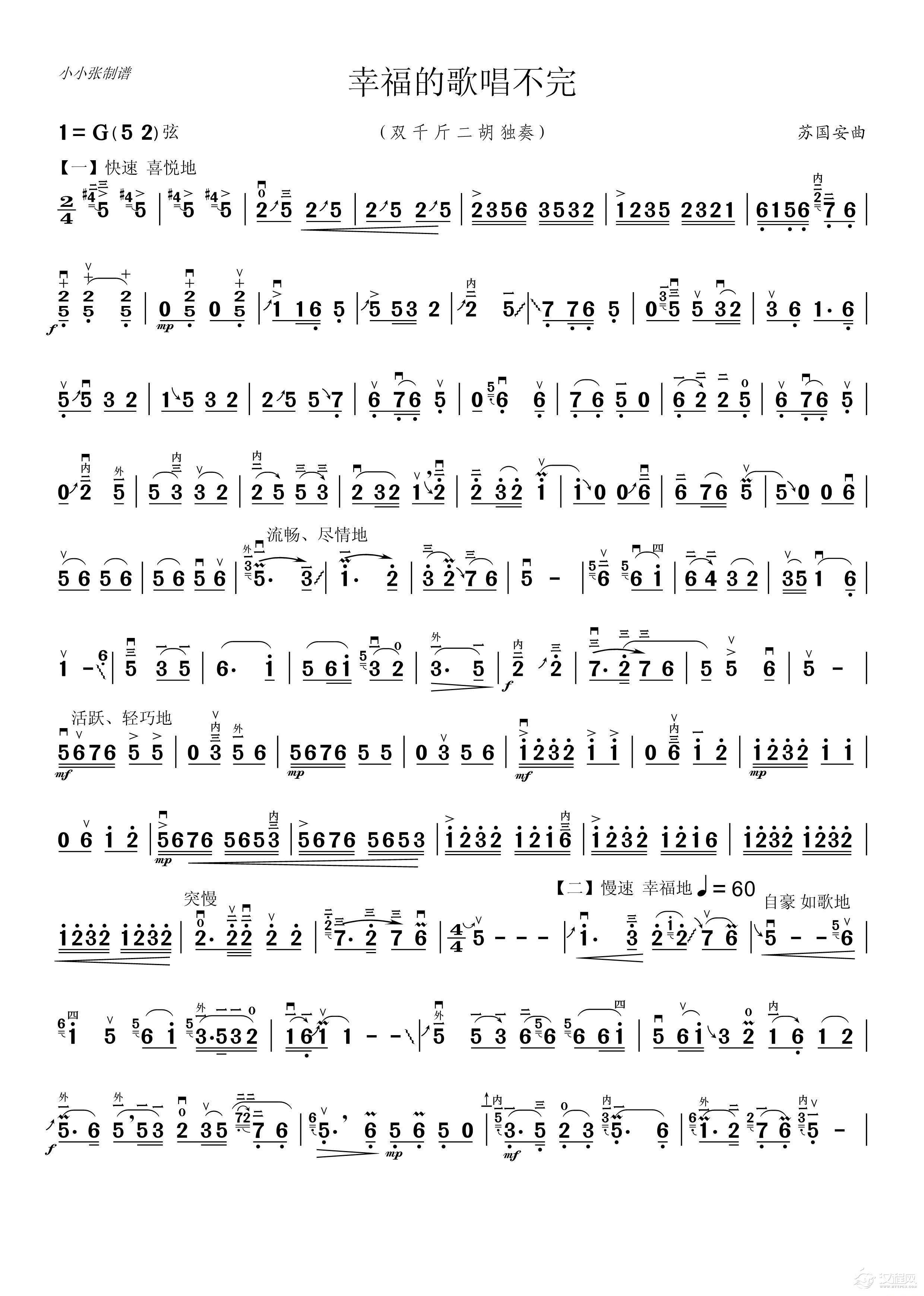幸福的歌儿唱不完（二胡独奏、小小张制谱版）_简谱