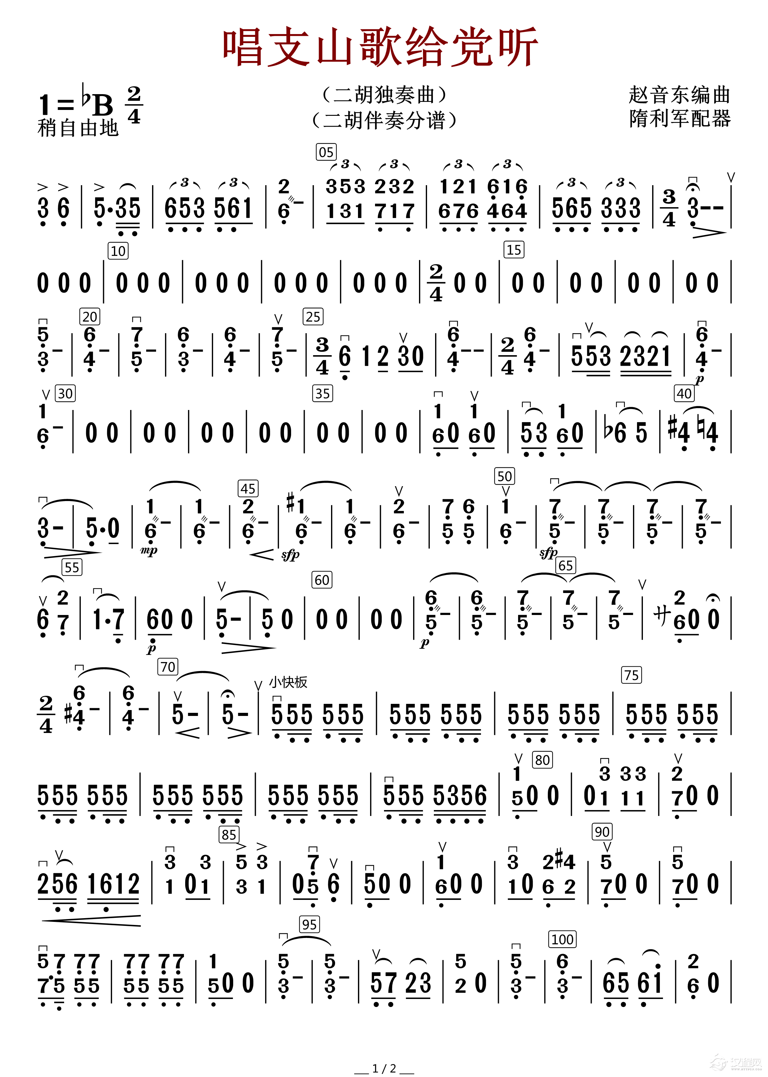 唱支山歌给党听（二胡伴奏分谱）_简谱