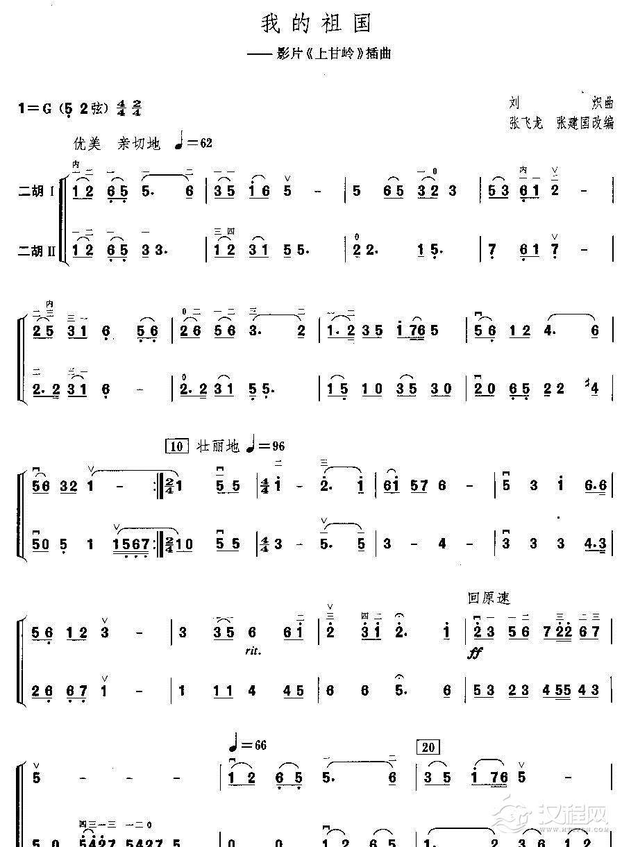 我的祖国（二胡二重奏）二胡谱