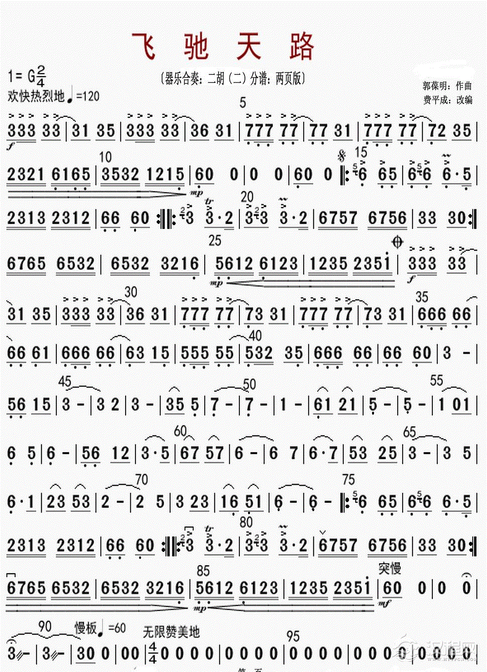 飞驰天路（〔器乐合奏〕二胡（二）分谱.两页版）_简谱