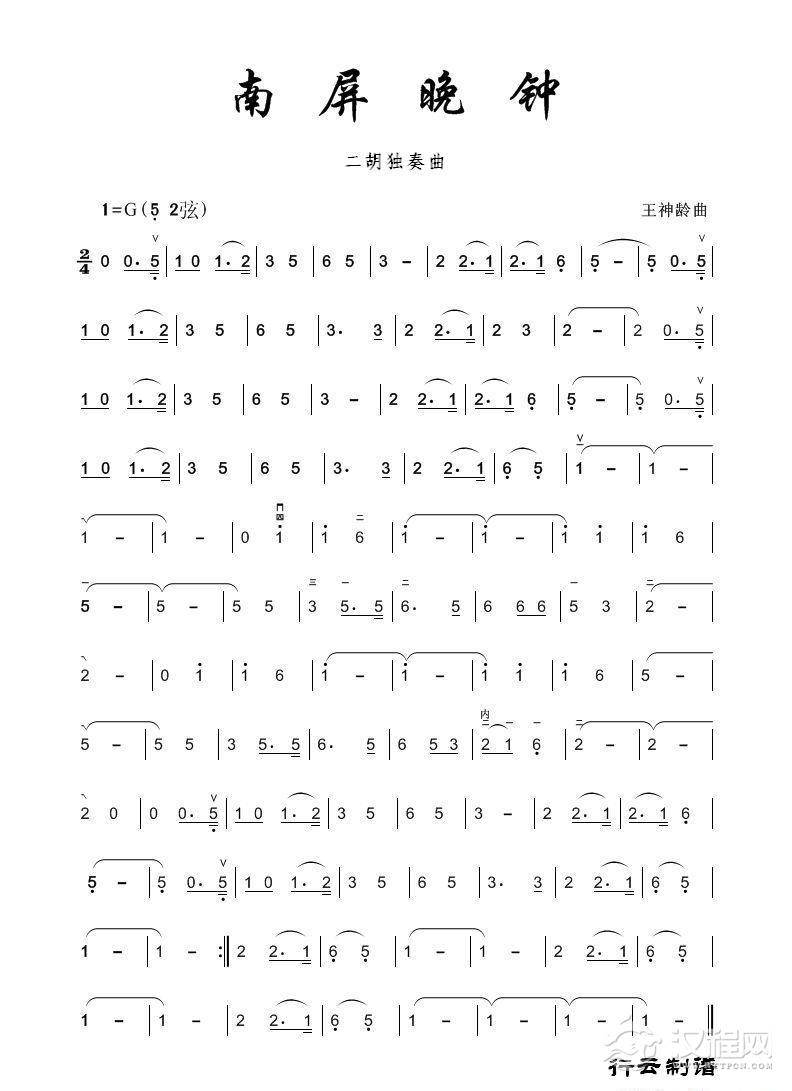 南屏晚钟（二胡独奏）二胡谱
