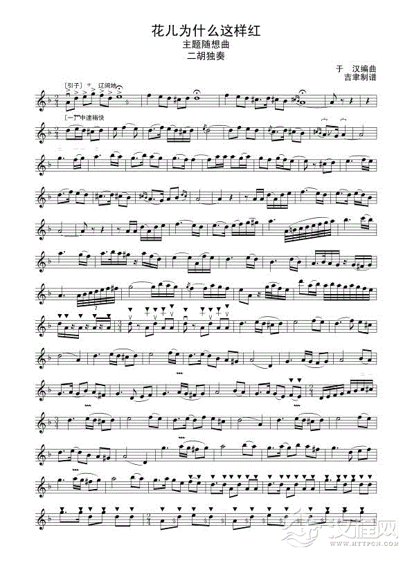 花儿为什么这样红（线谱）二胡谱