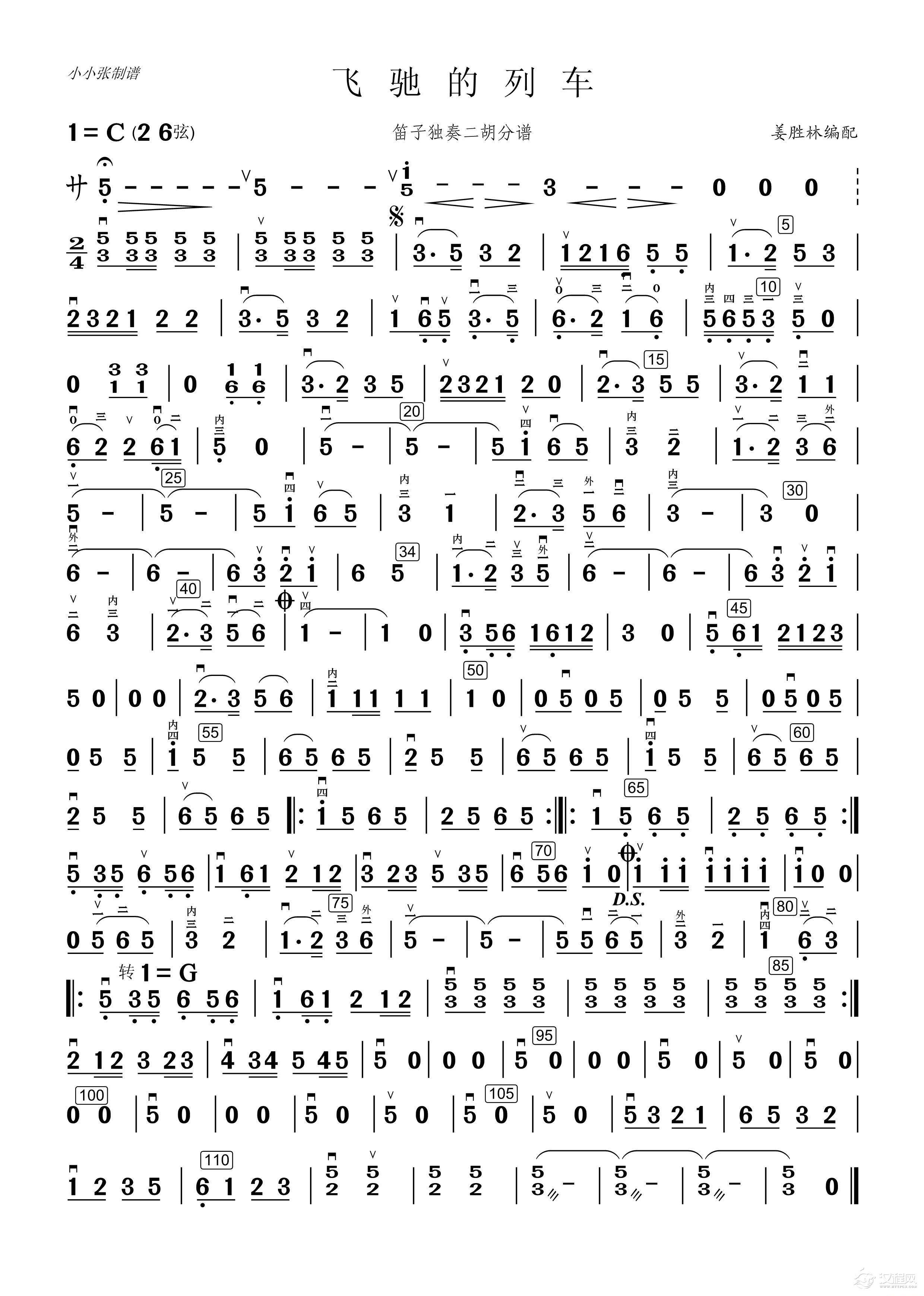 飞驰的列车（笛子独奏二胡分谱（小小 张制谱）_简谱