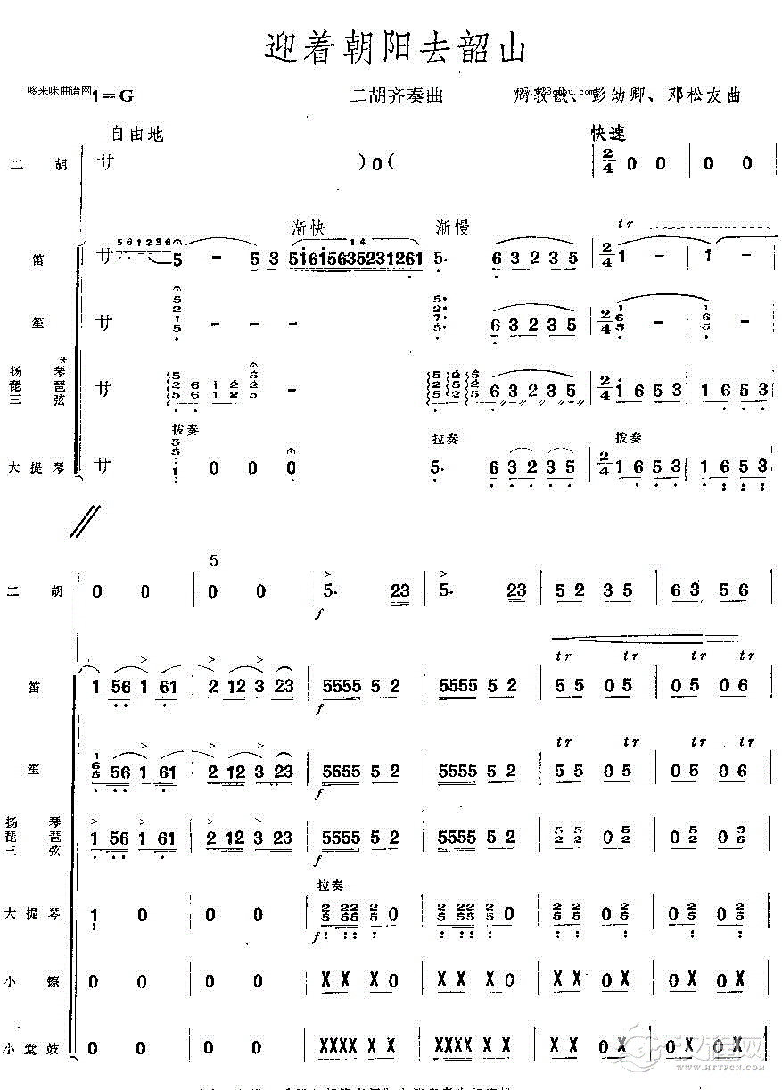 迎着朝阳去韶山（二胡小乐队齐奏曲）