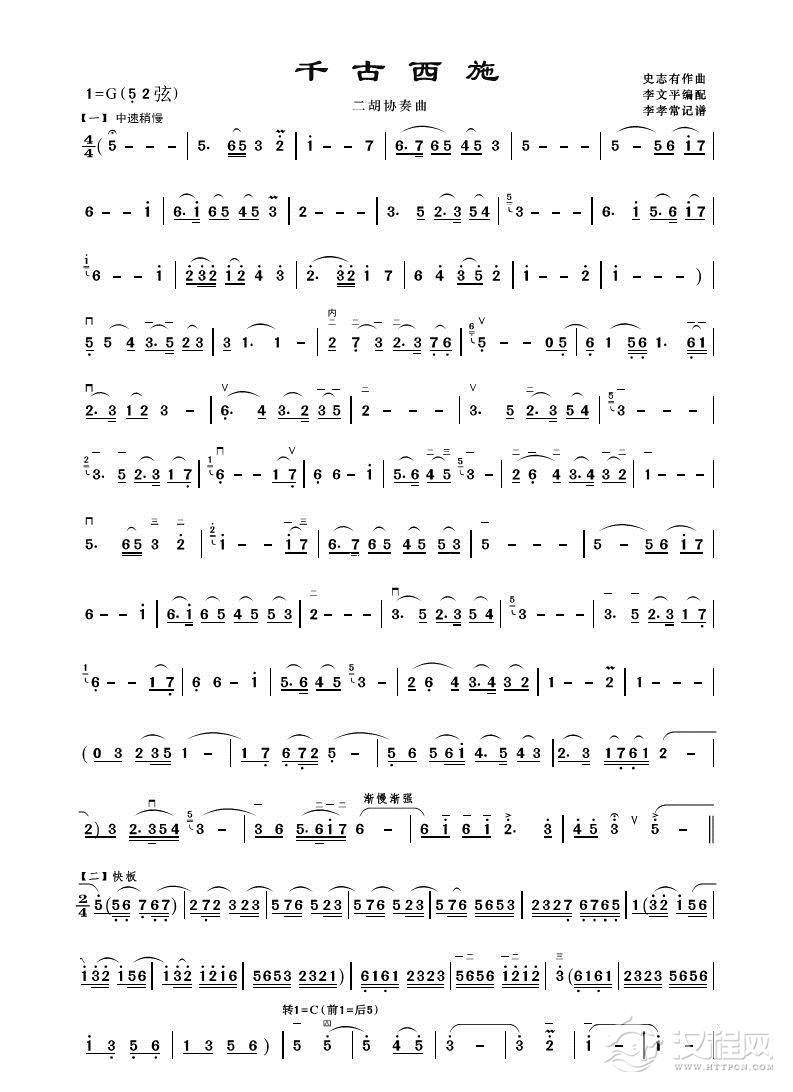 千古西施二胡谱