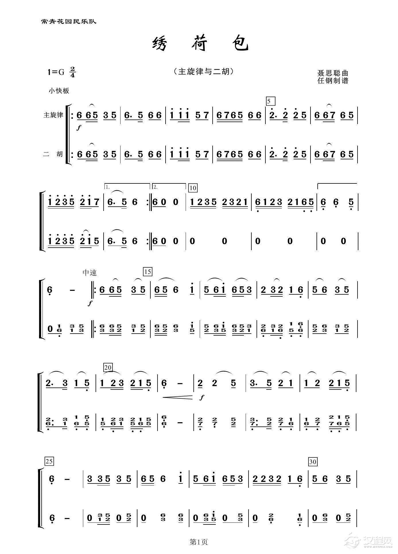 绣荷包（民乐合奏、主旋律与二胡）_简谱
