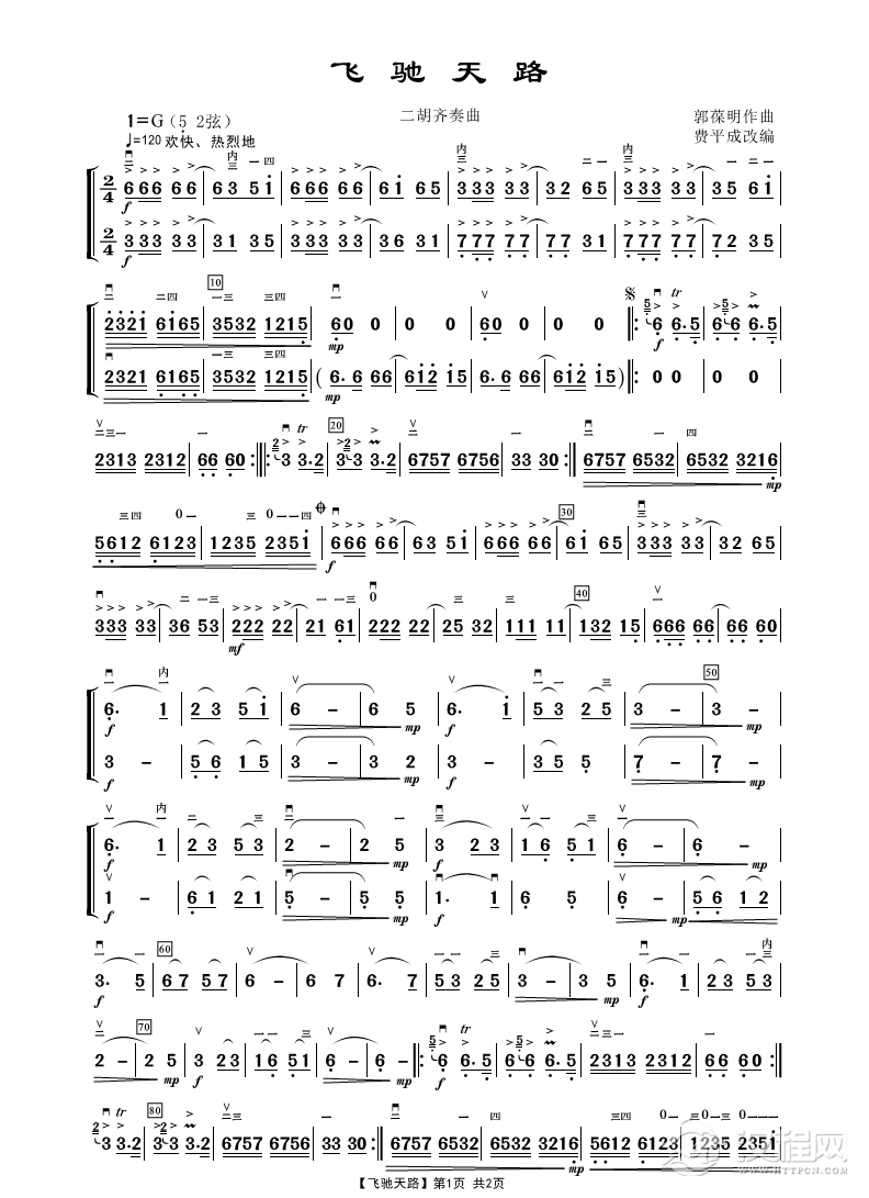 飞驰天路（二胡齐奏曲）_简谱