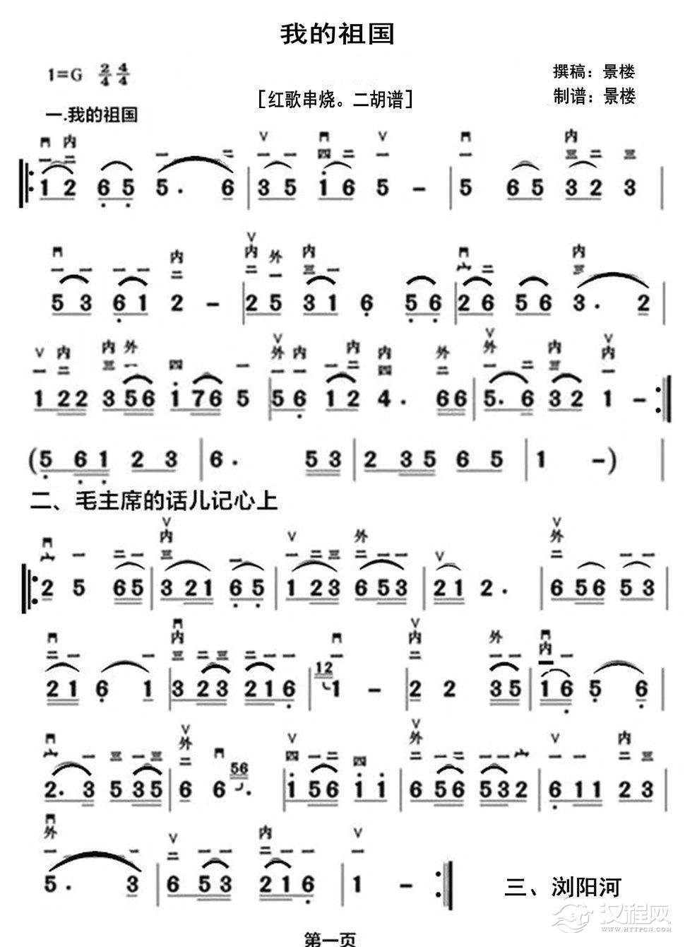 我的祖国（红歌串烧。二胡谱）_简谱