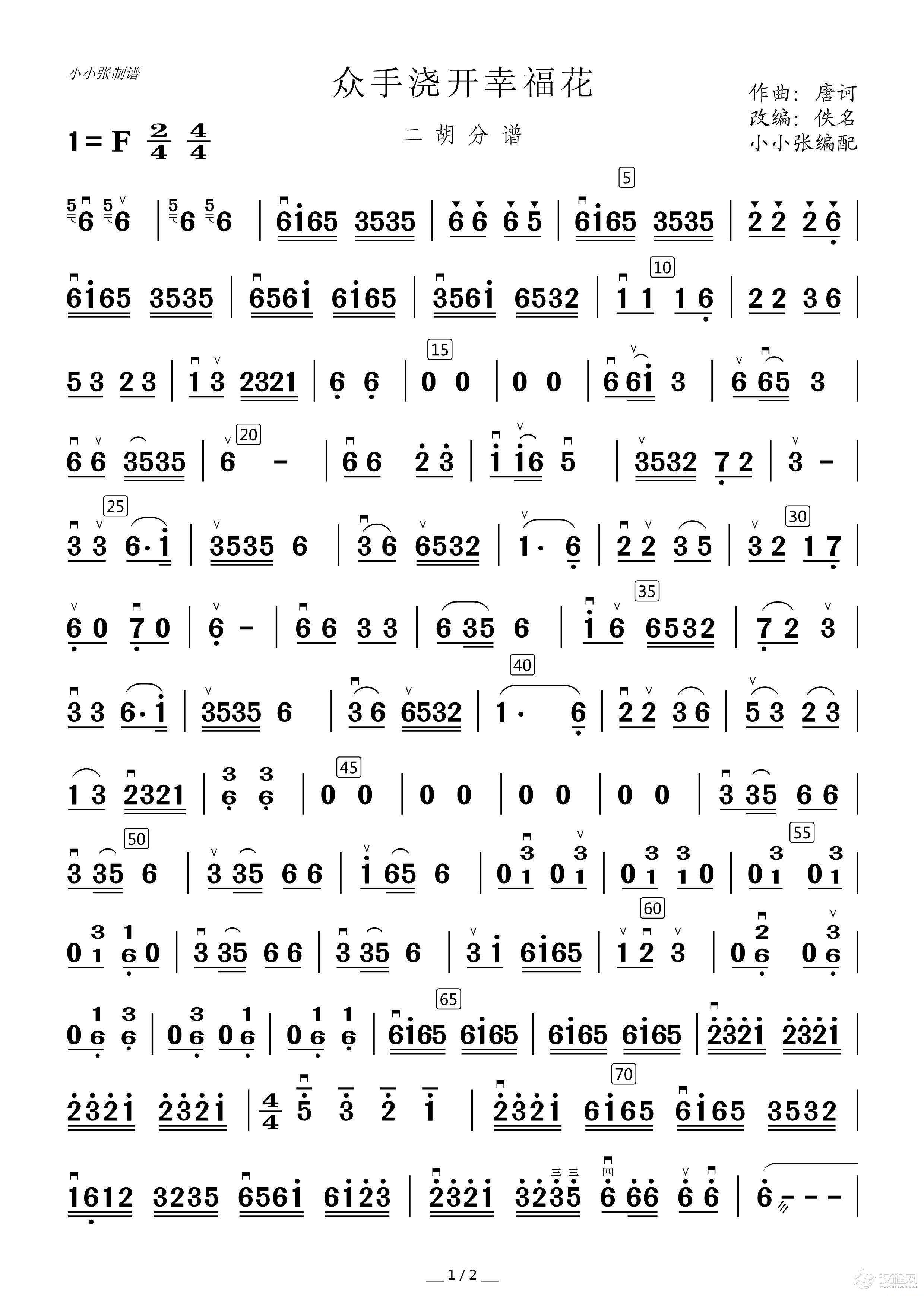 众手浇开幸福花（二胡分谱）_简谱
