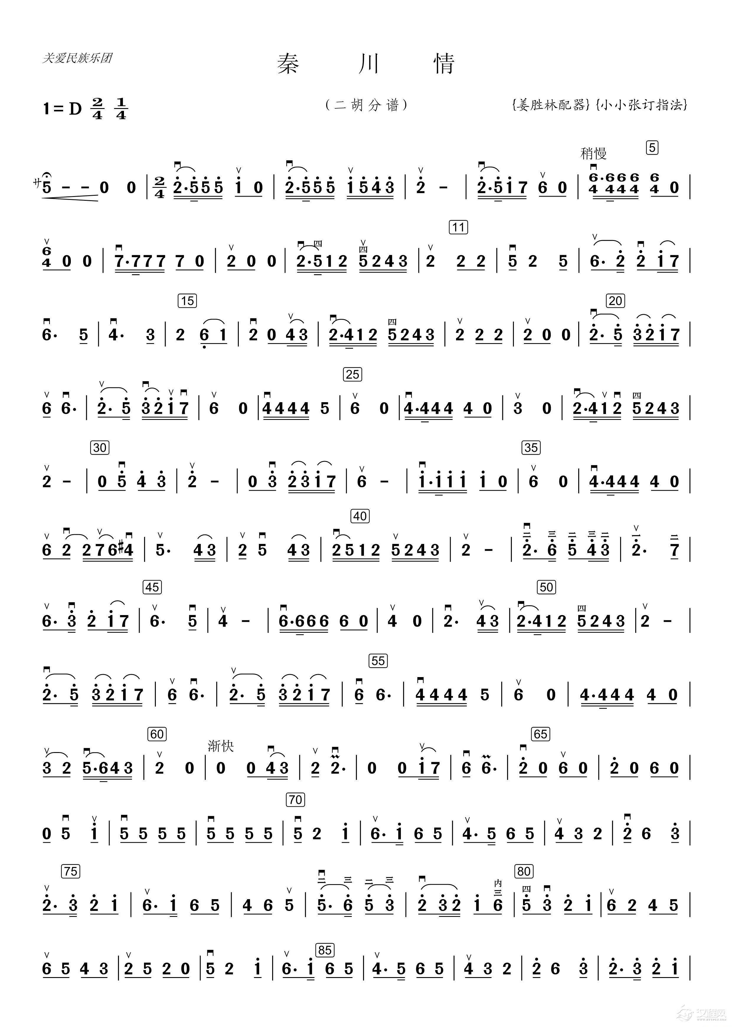 秦川情（笛子独奏二胡分谱 小小张制谱）_简谱