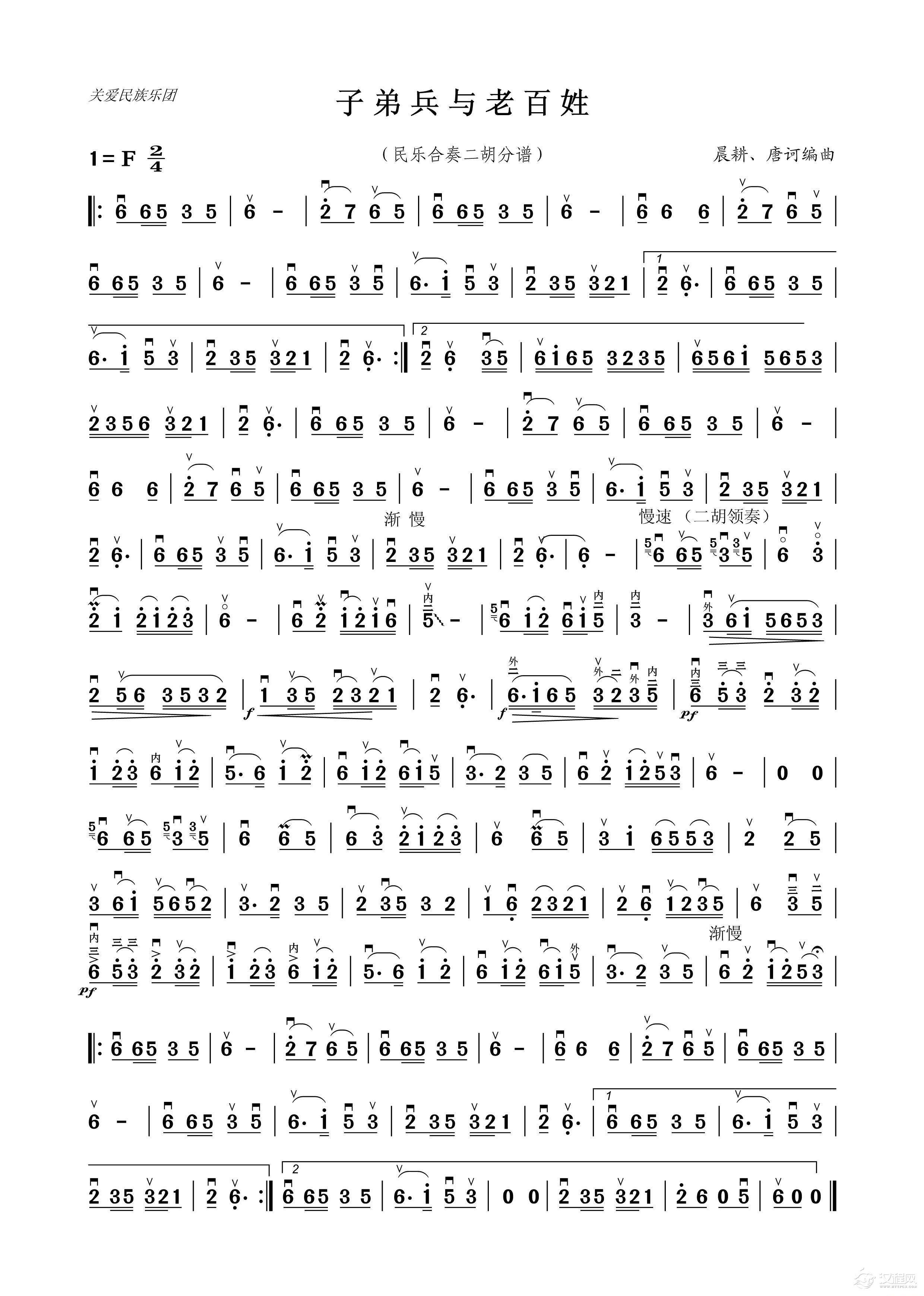 子弟兵与老百姓（民乐合奏二胡分谱）_简谱
