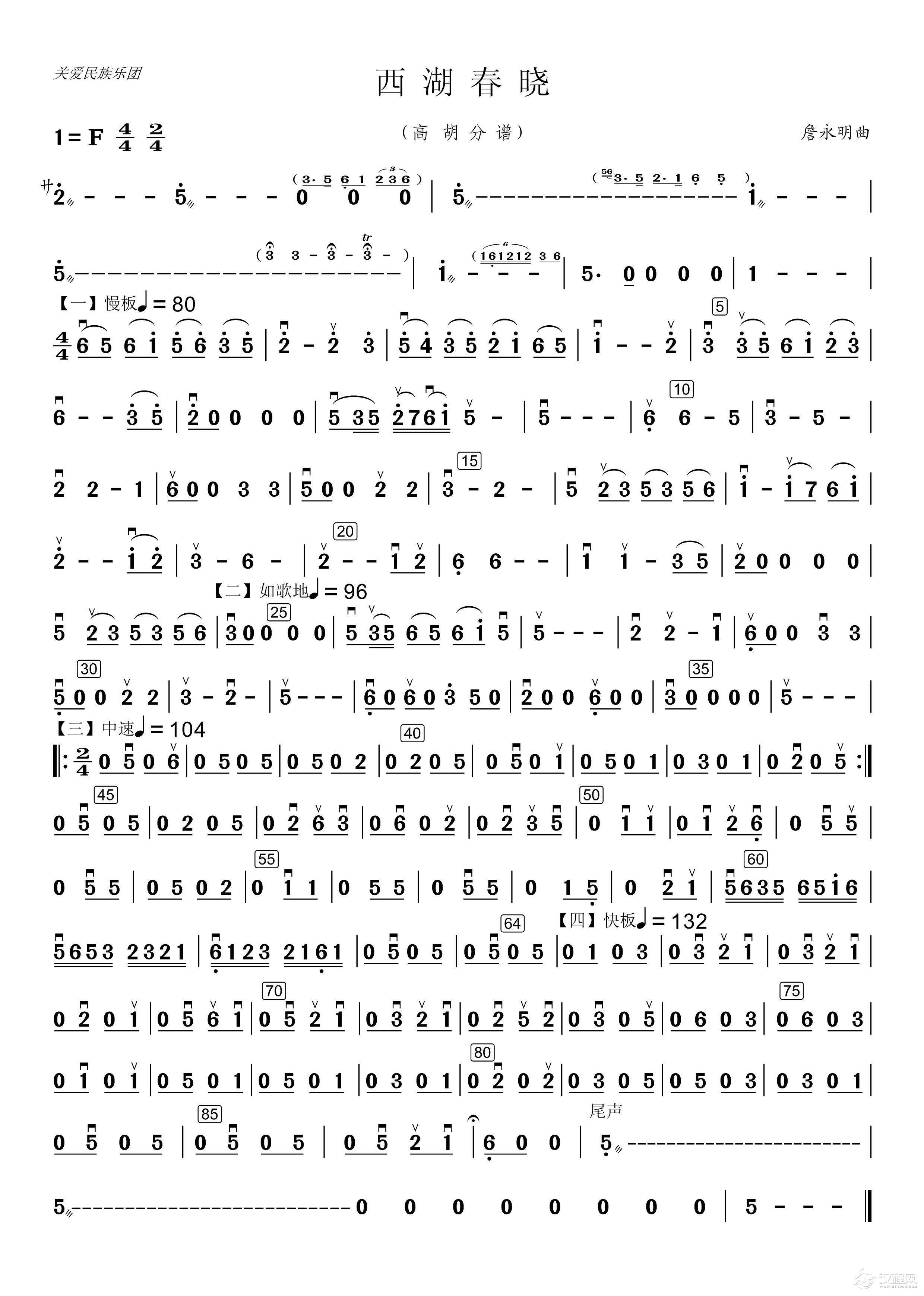 西湖春晓（民乐合奏高胡分谱）（小小张制谱）_简谱
