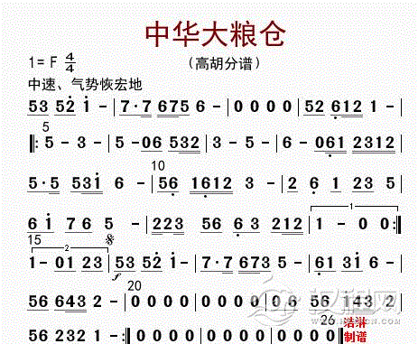 中华大粮仓（高胡分谱）_简谱