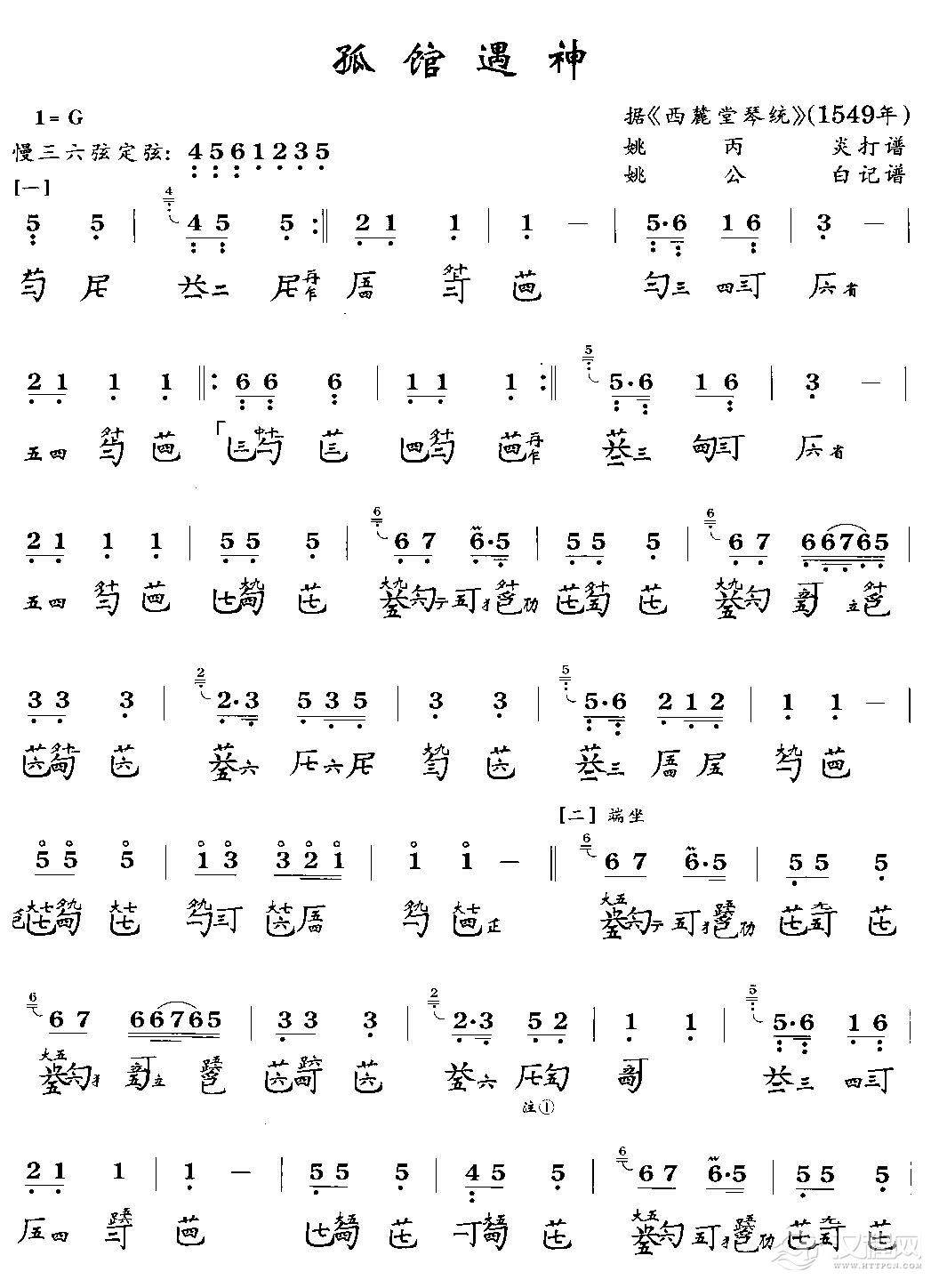 孤馆遇神(古琴曲谱)简谱