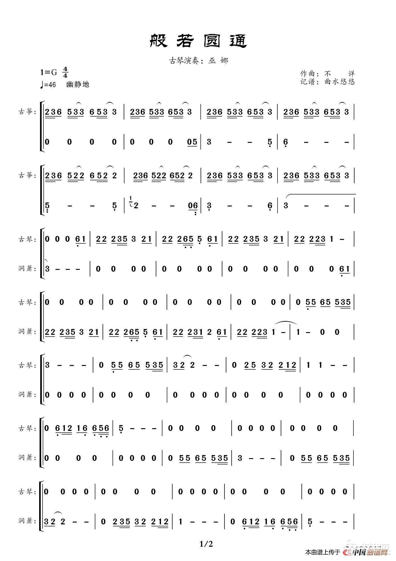 般若圆通（古琴与洞箫）_简谱