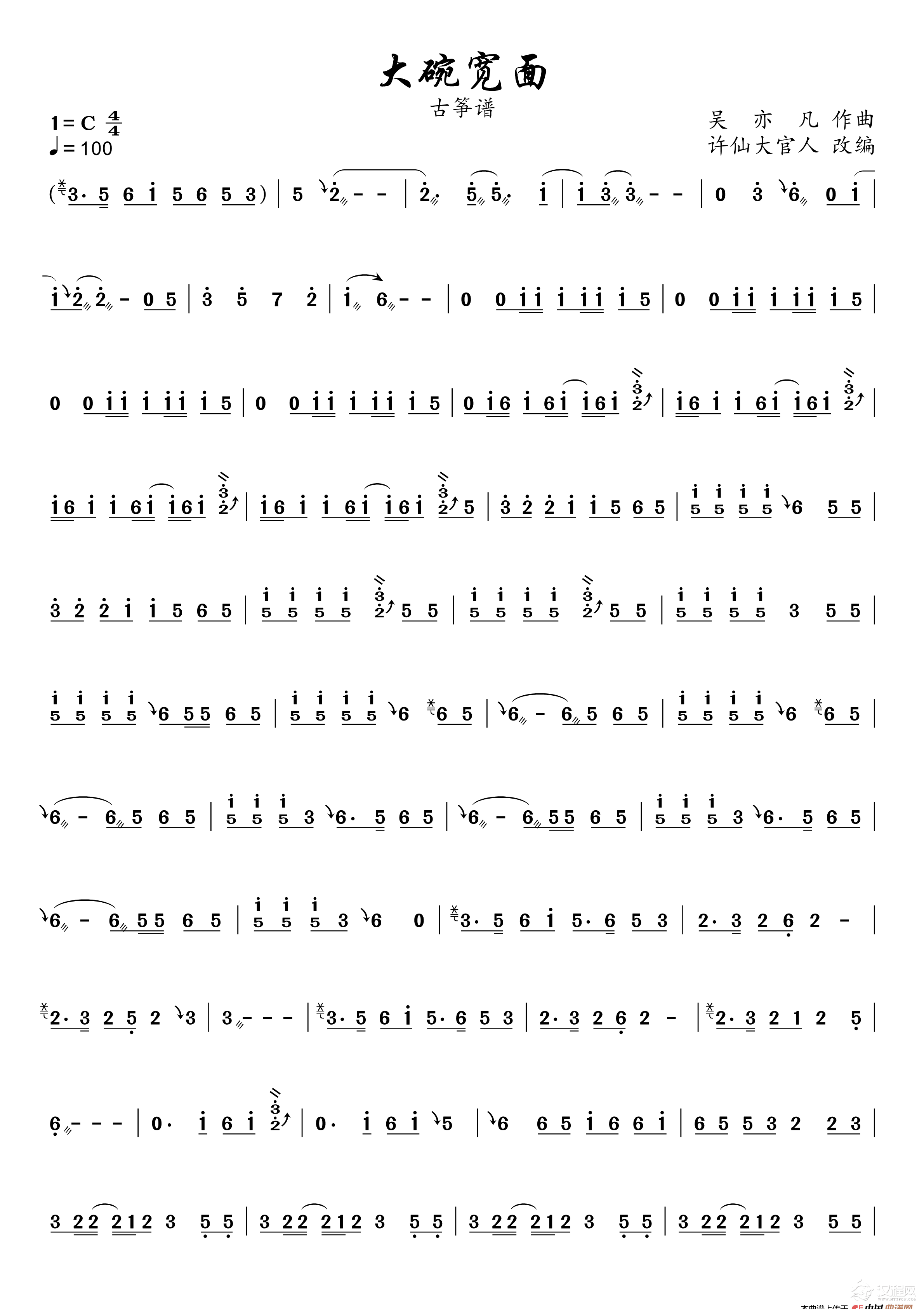 大碗宽面（古筝谱）_简谱