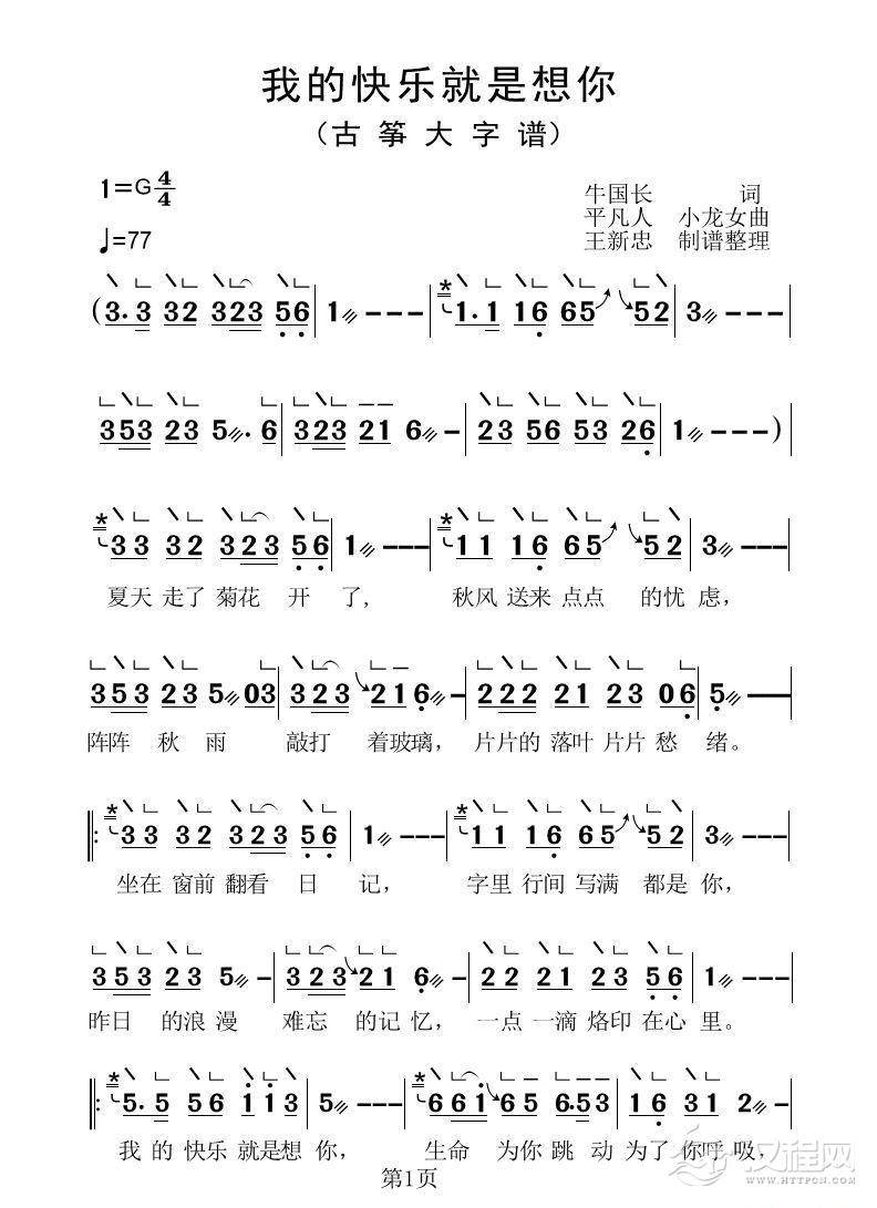 我的快乐就是想你（古筝大字谱）_简谱