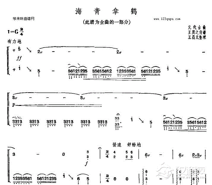 海青拿鹤-元代古曲