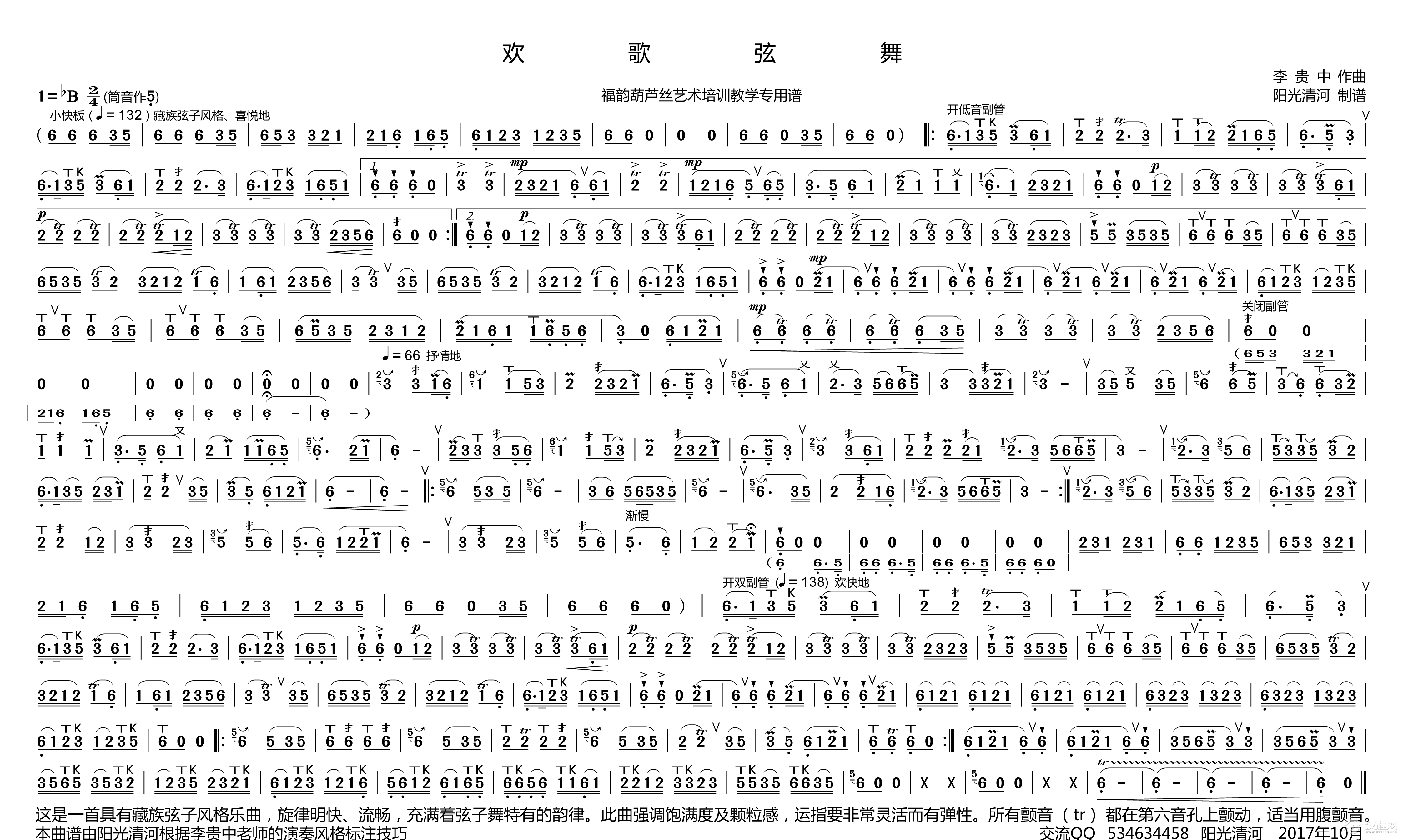 欢歌弦舞简谱（ 葫芦丝谱 李贵中版）_简谱