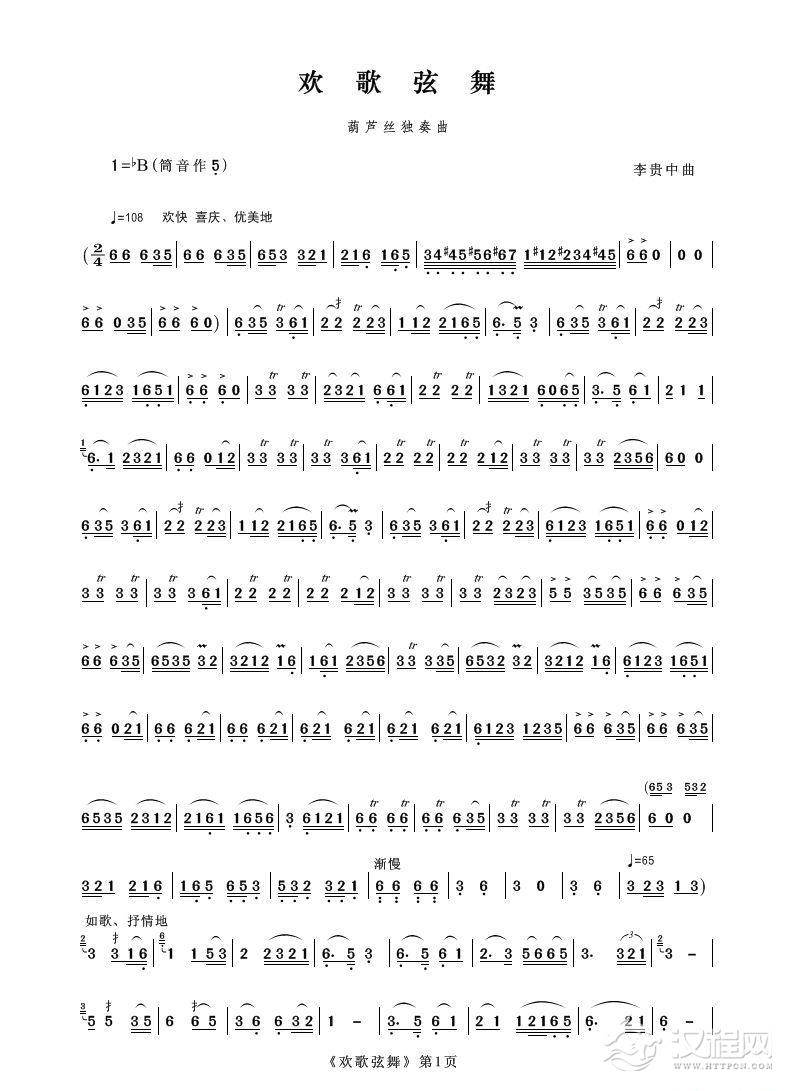 欢歌弦舞（葫芦丝独奏）简谱