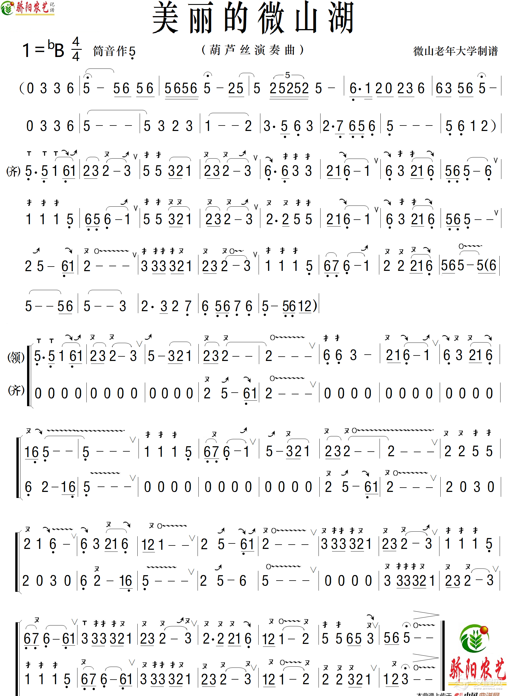 美丽的微山湖（器乐合奏、葫芦丝曲）_简谱