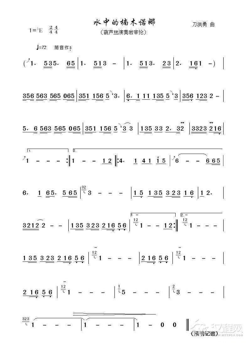 水中的楠木诺娜（葫芦丝曲谱）_简谱