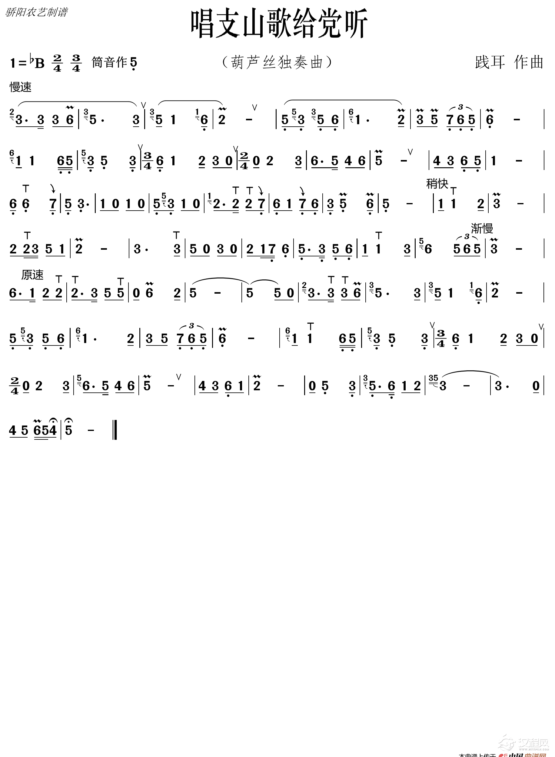 唱支山歌给党听（葫芦丝曲 有降B调伴奏）_简谱