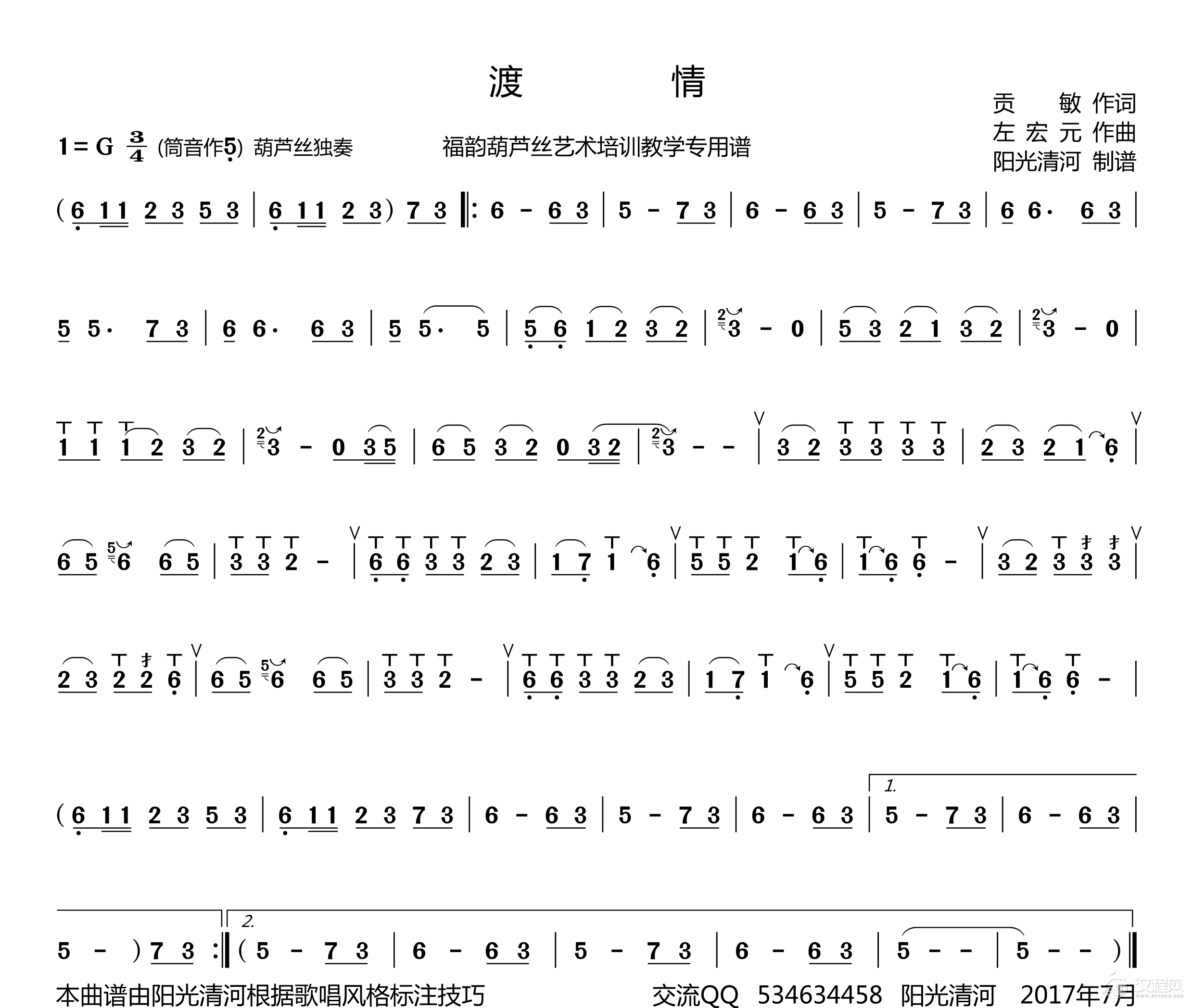 渡情（葫芦丝谱+歌谱）_简谱