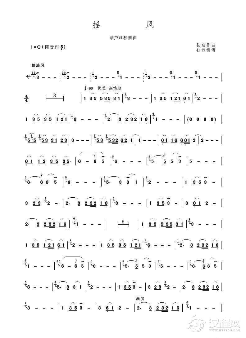 摇风（葫芦丝独奏）二胡谱