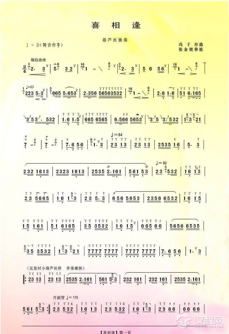 喜相逢（葫芦丝谱）简谱
