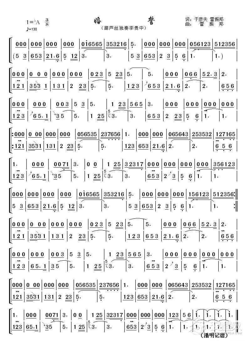 婚誓（李贵中葫芦丝演奏版）_简谱