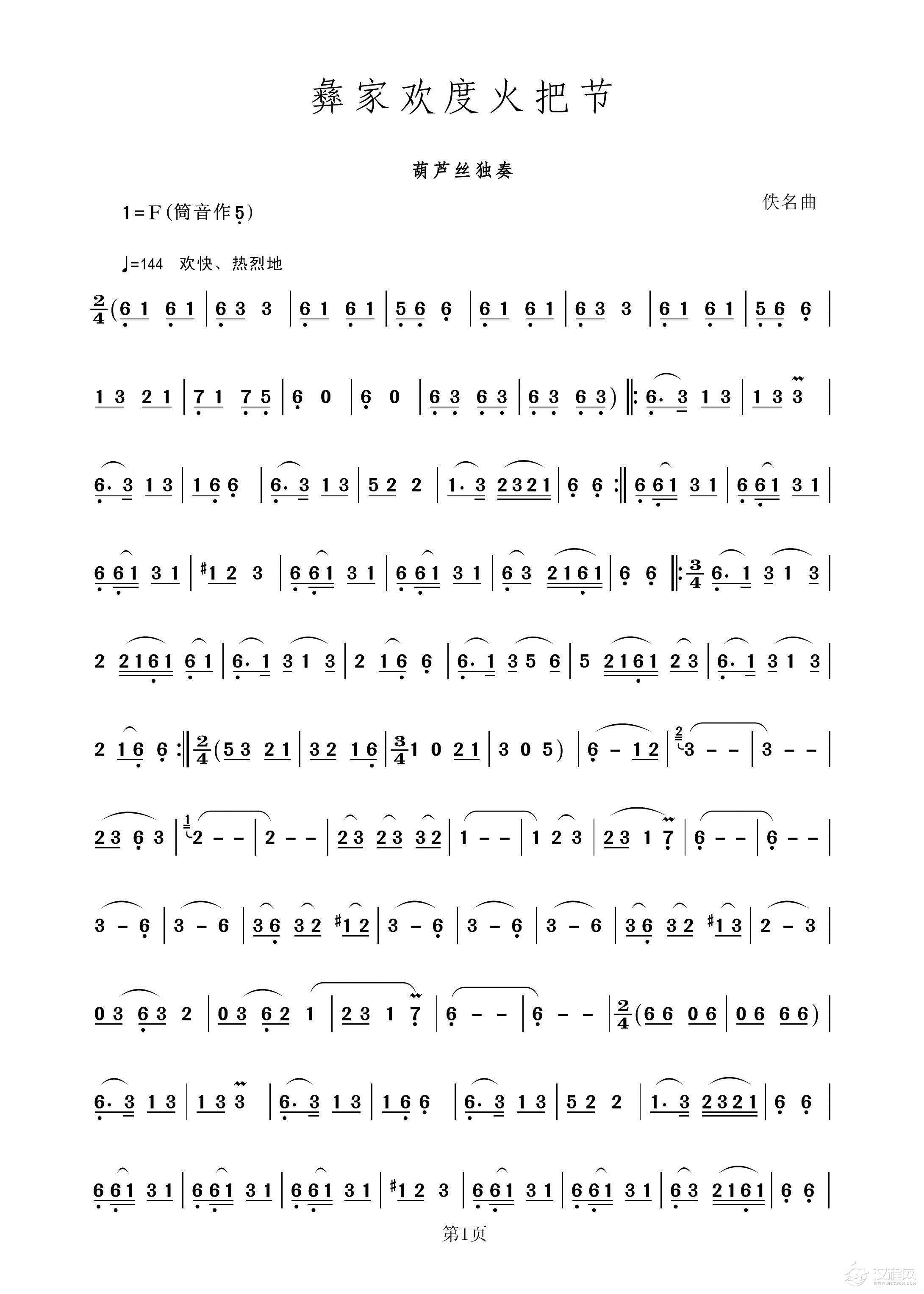 彝家欢度火把节（葫芦丝独奏）其他曲谱