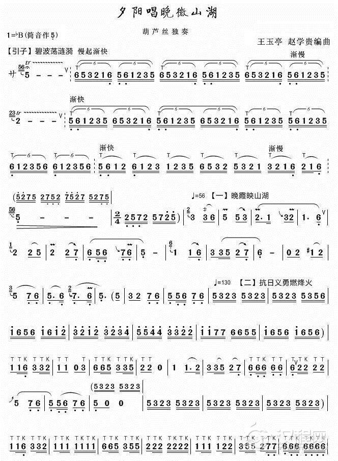 夕阳唱晚微山湖(葫芦丝）其他曲谱