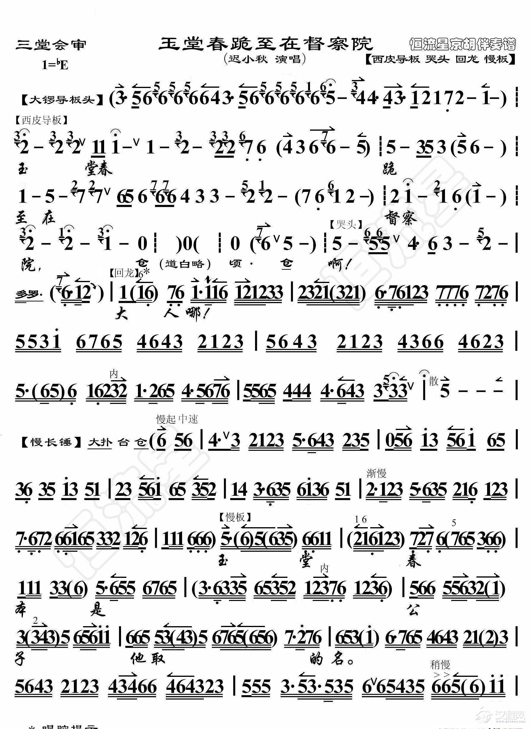 三堂会审·玉堂春跪至在督察院（京胡伴奏谱）_简谱