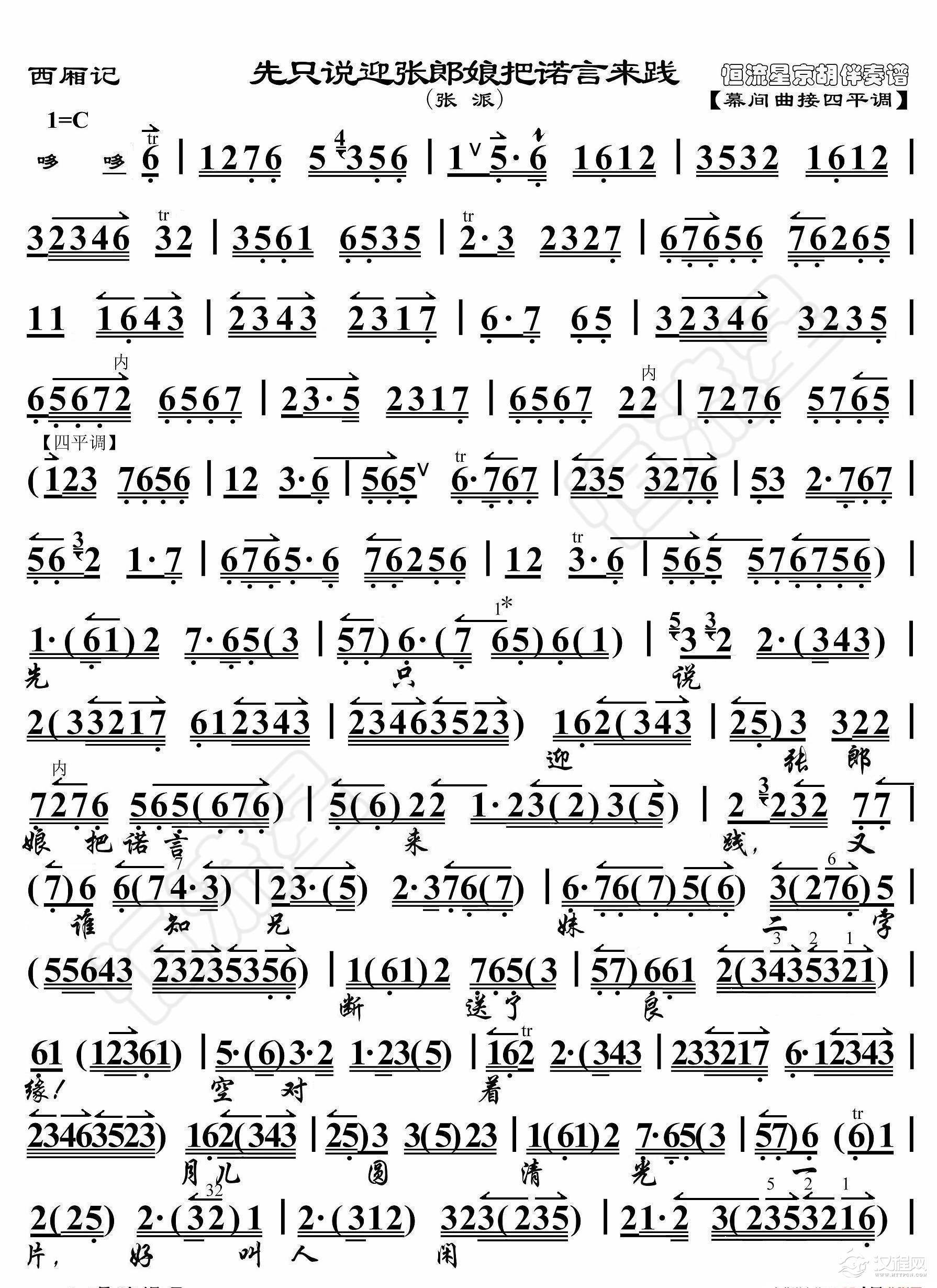 西厢记·先只说迎张郎娘把诺言来践（京胡伴奏谱）_简谱
