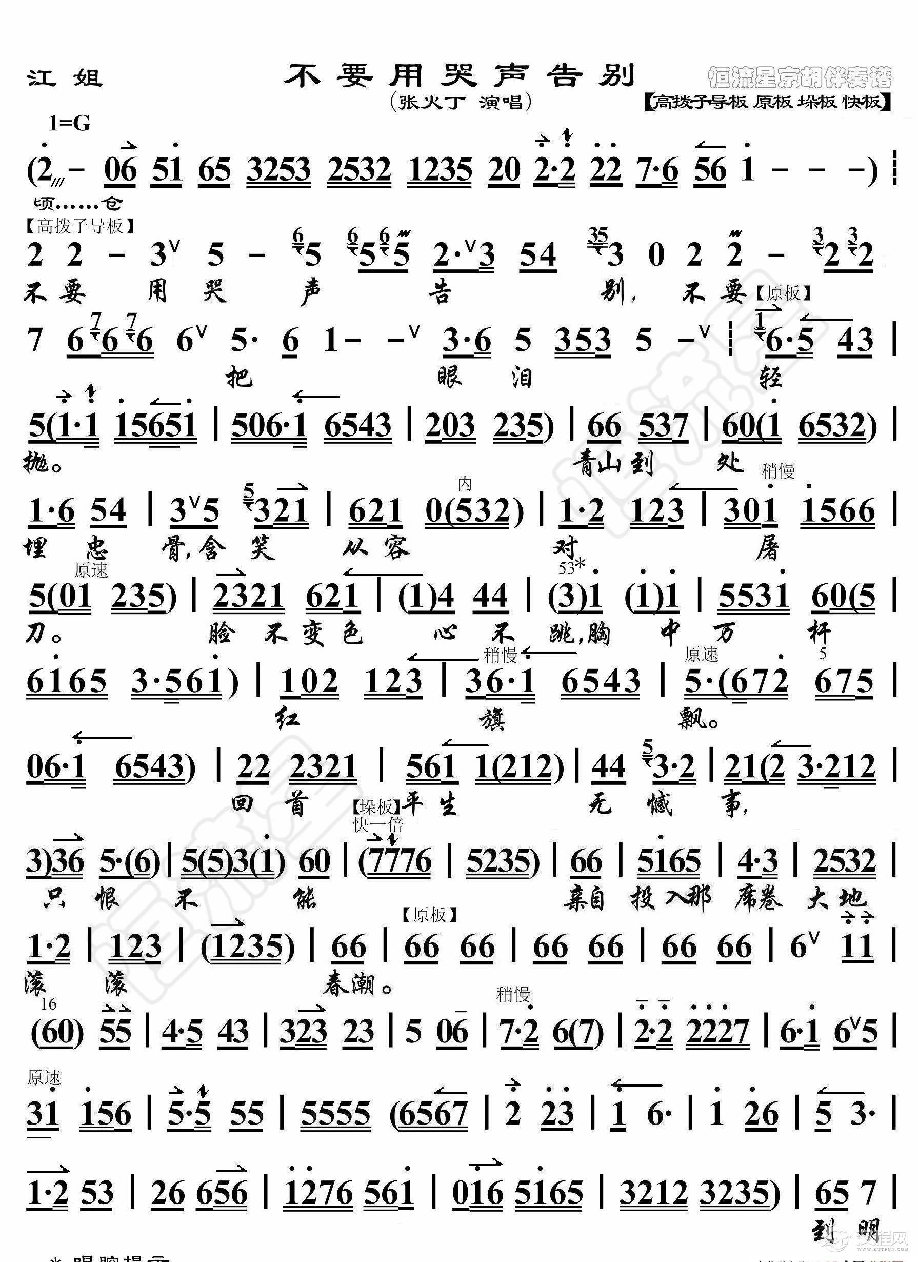 江姐·不要用哭声告别（京胡伴奏谱）_简谱